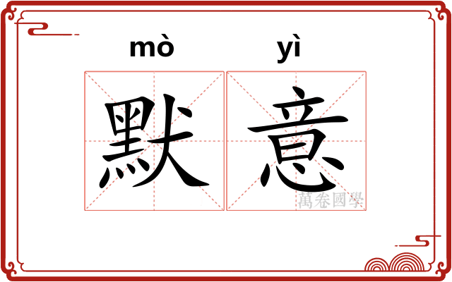 默意