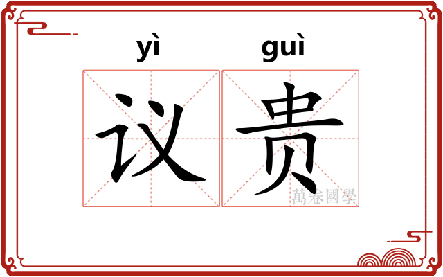 议贵