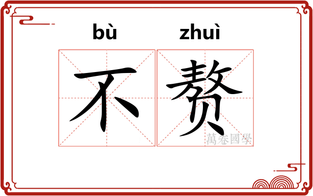 不赘