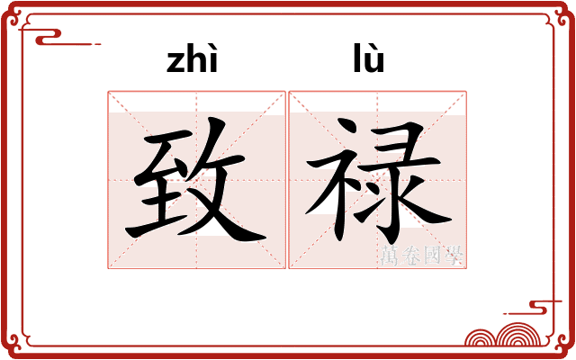 致禄