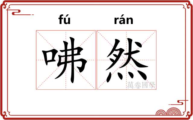 咈然