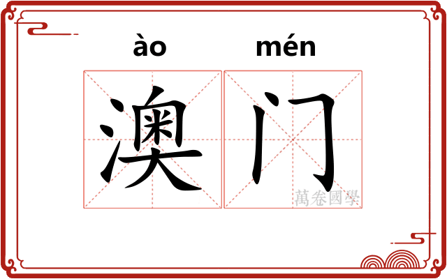 澳门 澳门