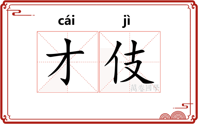 才伎