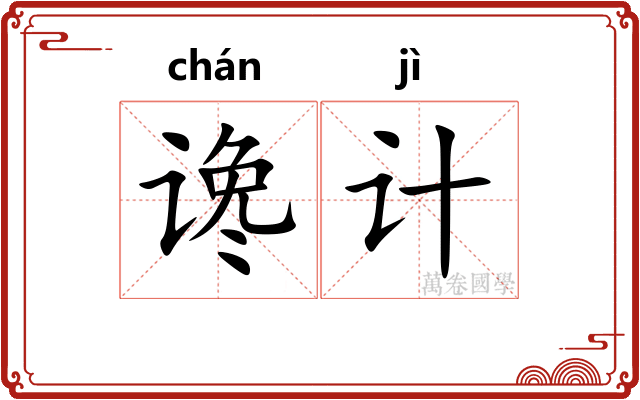 谗计