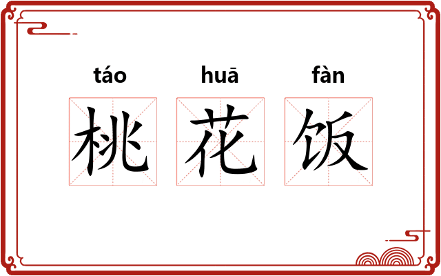 桃花饭