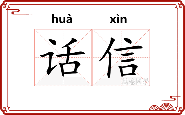 话信