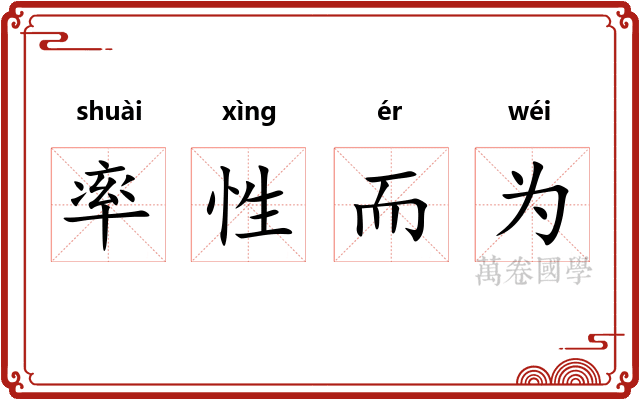 率性而为
