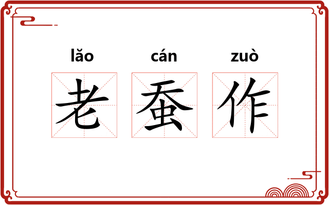 老蚕作