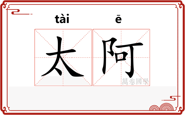 太阿