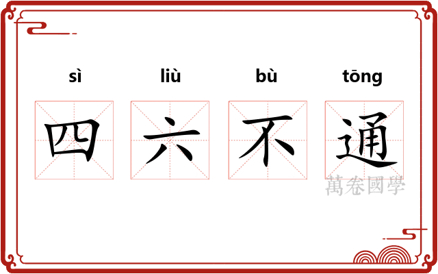 四六不通
