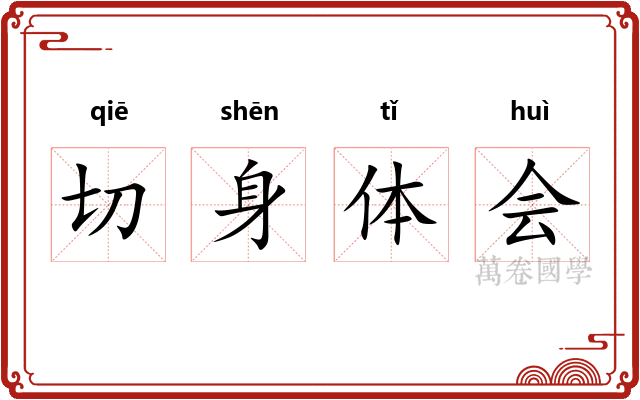 切身体会