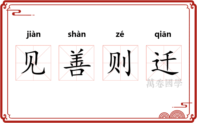 见善则迁 见善则迁