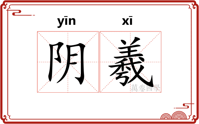 阴羲 阴羲