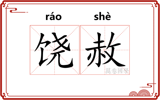饶赦