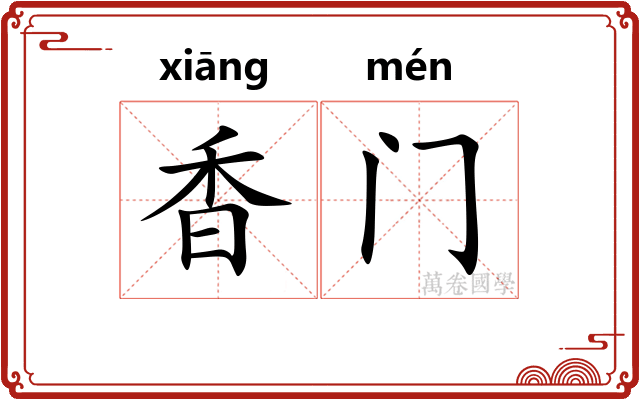 香门 香门
