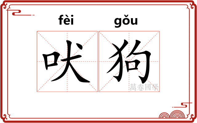 吠狗