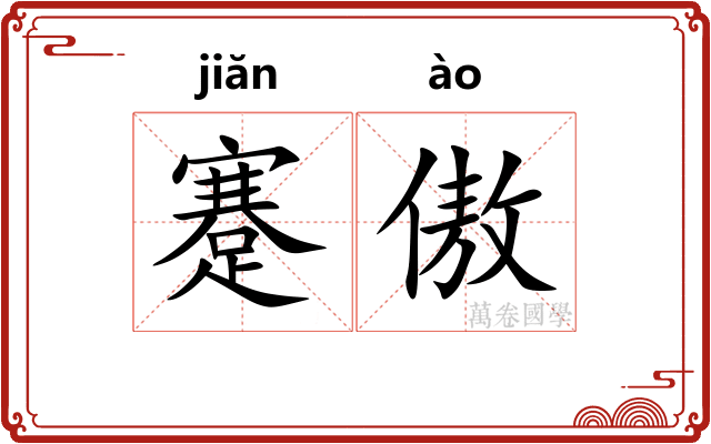 蹇傲