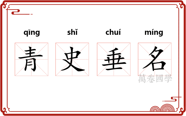 青史垂名