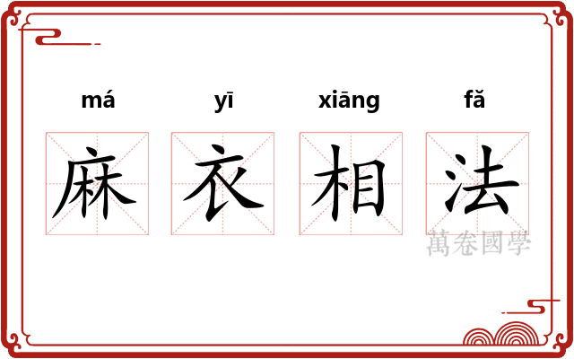 麻衣相法