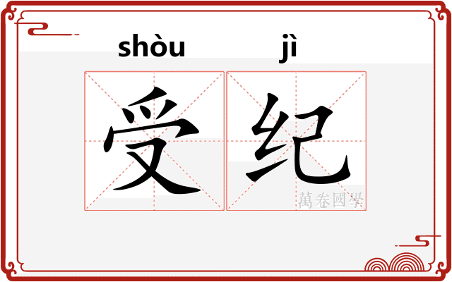 受纪 受纪