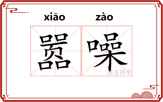 嚣噪