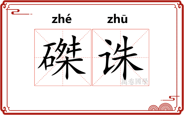 磔诛