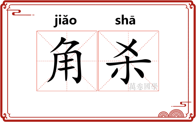 角杀