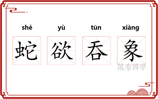 蛇欲吞象