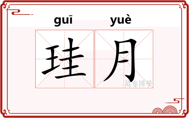 珪月