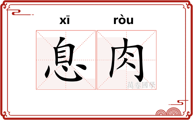 息肉