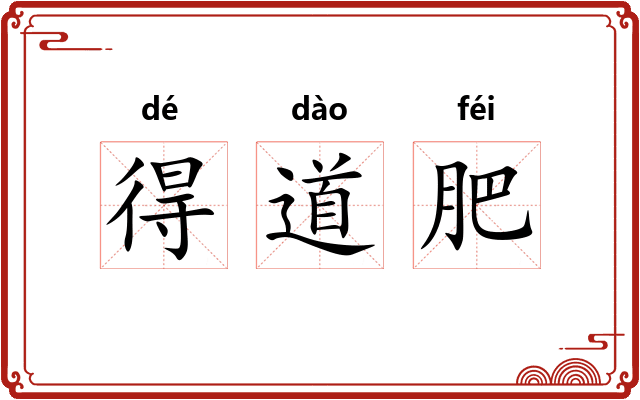 得道肥