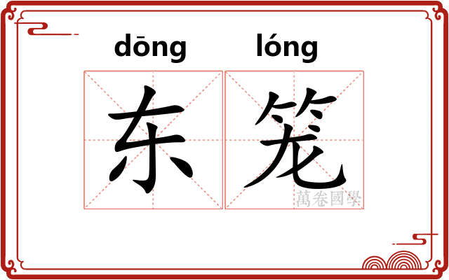 东笼