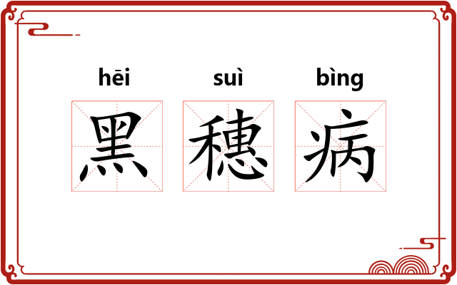 黑穗病 黑穗病