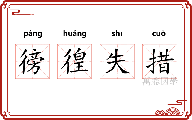 徬徨失措