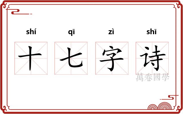 十七字诗