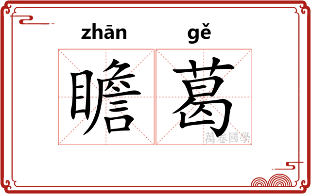 瞻葛