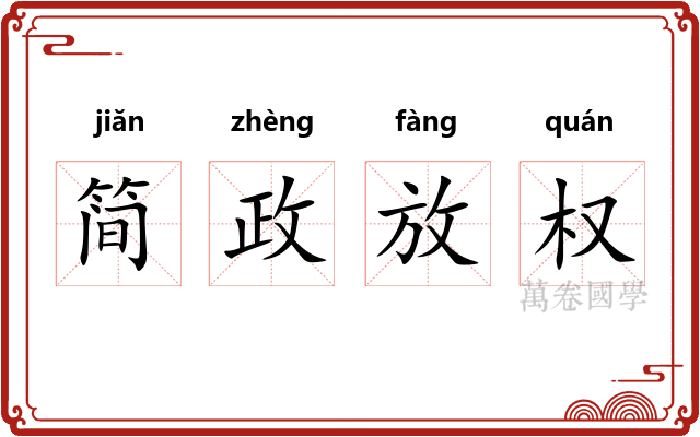 简政放权