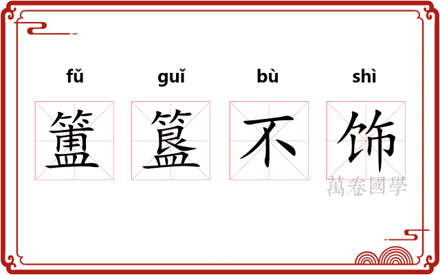 簠簋不饰 簠簋不饰