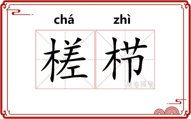 槎栉