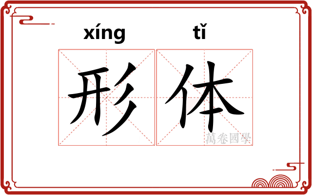 形体