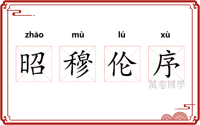 昭穆伦序