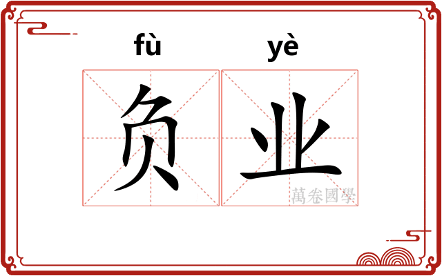 负业 负业