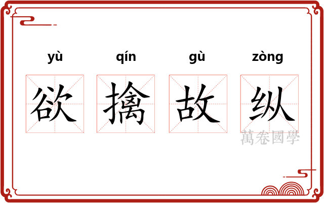 欲擒故纵