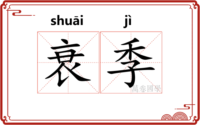 衰季