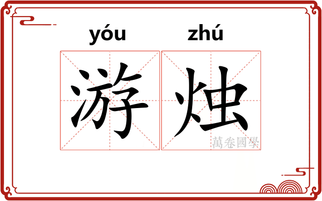 游烛 游烛
