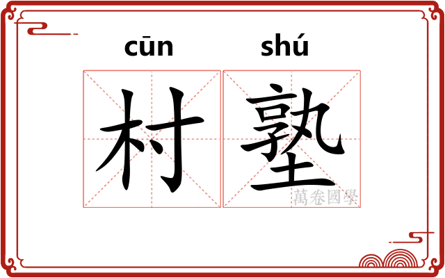 村塾