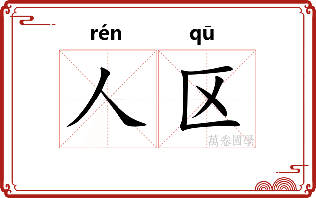 人区