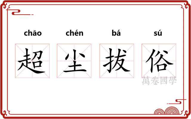 超尘拔俗