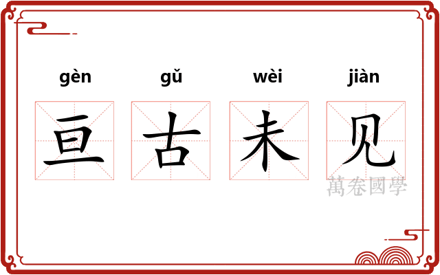 亘古未见