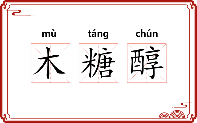 木糖醇
